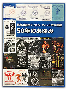 神奈川県ボディビル・フィットネス連盟「５０年のあゆみ」